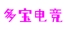 河南省洛阳市多宝电竞科技股份有限公司